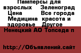 Памперсы для взрослых-xl Зеленоград › Цена ­ 500 - Все города Медицина, красота и здоровье » Другое   . Ненецкий АО,Топседа п.